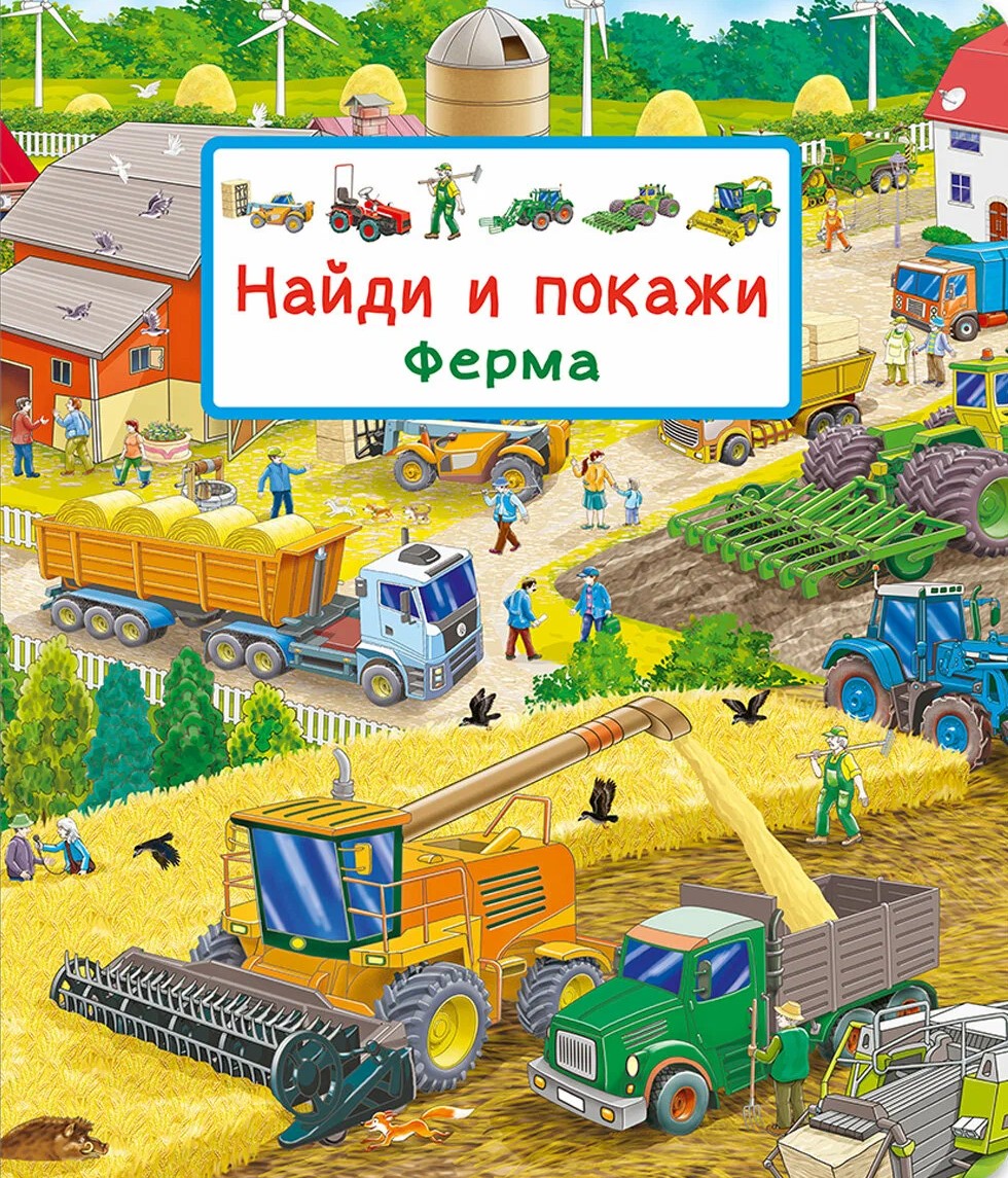 Найди и покажи. Ферма