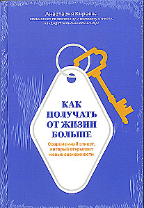 Как получать от жизни больше. Современный этикет, который открывает новые возможности