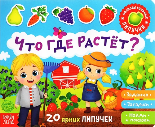Книжка с липучками - Что где растёт?