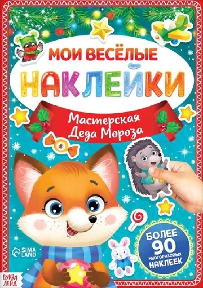 Book with reusable stickers - My Fun Stickers. Santa Claus's Workshop