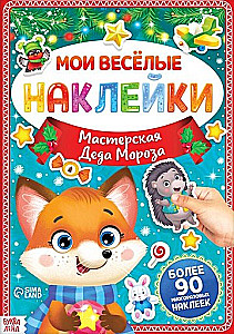 Book with reusable stickers - My Fun Stickers. Santa Claus's Workshop