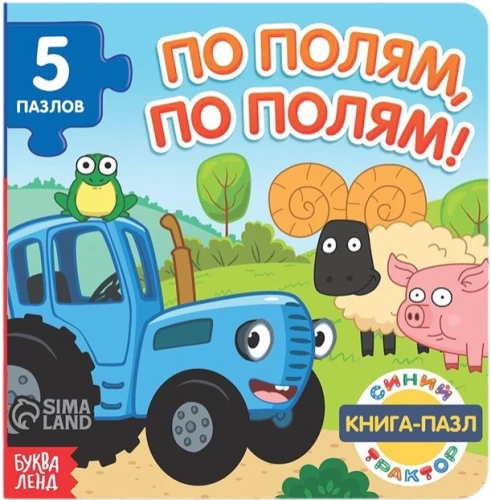 Книга картонная с пазлами "По полям, по полям!"