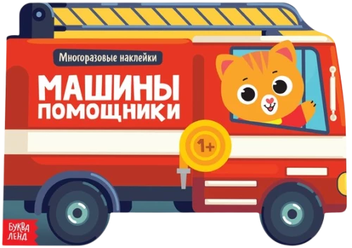Книга с многоразовыми наклейками - Машины помощники