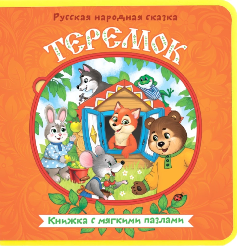 Книжка с мягкими пазлами EVA - Теремок
