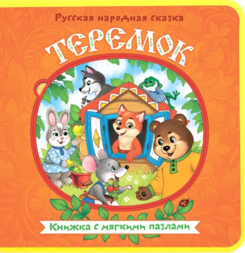 Книжка с мягкими пазлами EVA - Теремок