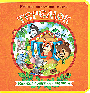 Книжка с мягкими пазлами EVA - Теремок