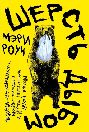 Fur on end. Bear hackers, marauding macaques, and other criminals of the wild