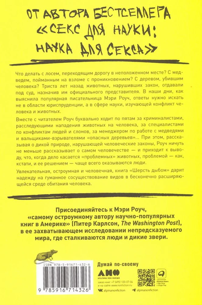 Шерсть дыбом. Медведи-взломщики, макаки-мародеры и другие преступники дикой природы