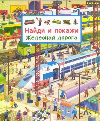 Find and Show. Railway