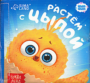 Книжка - шуршалка - Растём с Цыпой. ЦЫП-ЦЫП
