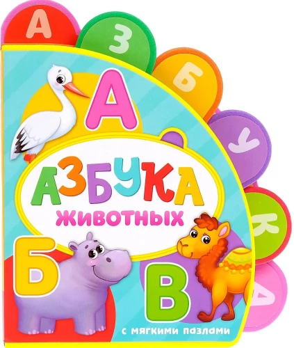 Книга с мягкими пазлами EVA - Азбука животных