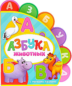 Книга с мягкими пазлами EVA - Азбука животных