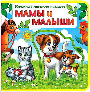 Книжка с мягкими пазлами EVA - Мамы и малыши