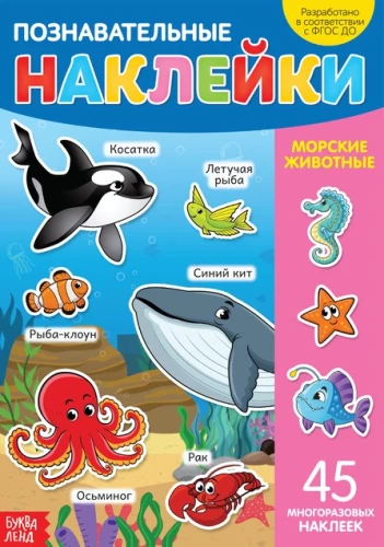 Книга с многоразовыми наклейками - Морские животные