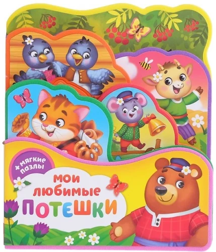 Книга с мягкими пазлами EVA - Мои любимые потешки