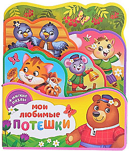 Книга с мягкими пазлами EVA - Мои любимые потешки