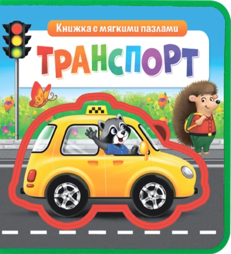 Книжка с мягкими пазлами EVA - Транспорт