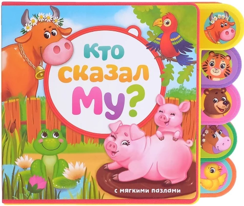Книга с мягкими пазлами EVA - Кто сказал Му?