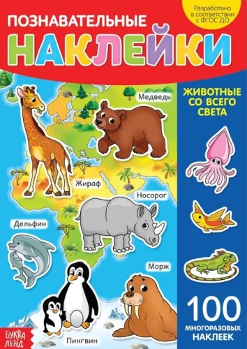 Книга с многоразовыми наклейками - Животные со всего света