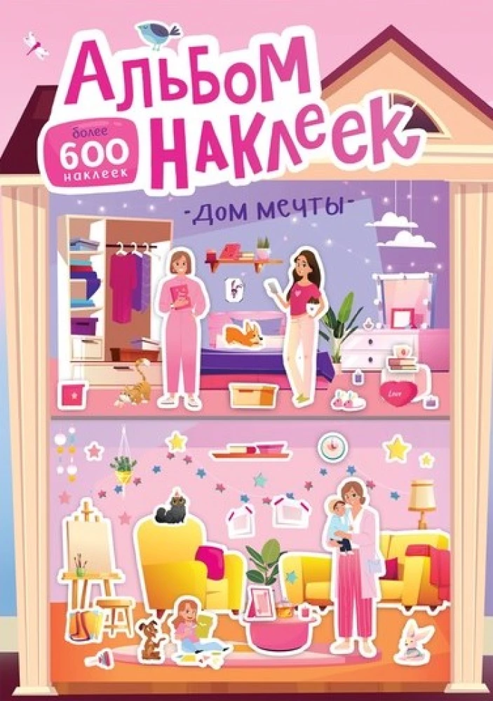 Альбом наклеек - Дом мечты