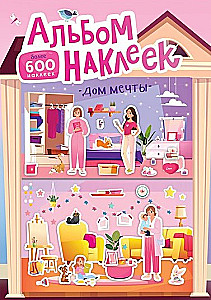 Альбом наклеек - Дом мечты