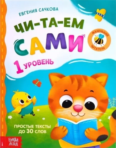 Читаем сами. 1 уровень