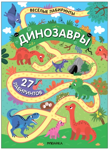 Динозавры