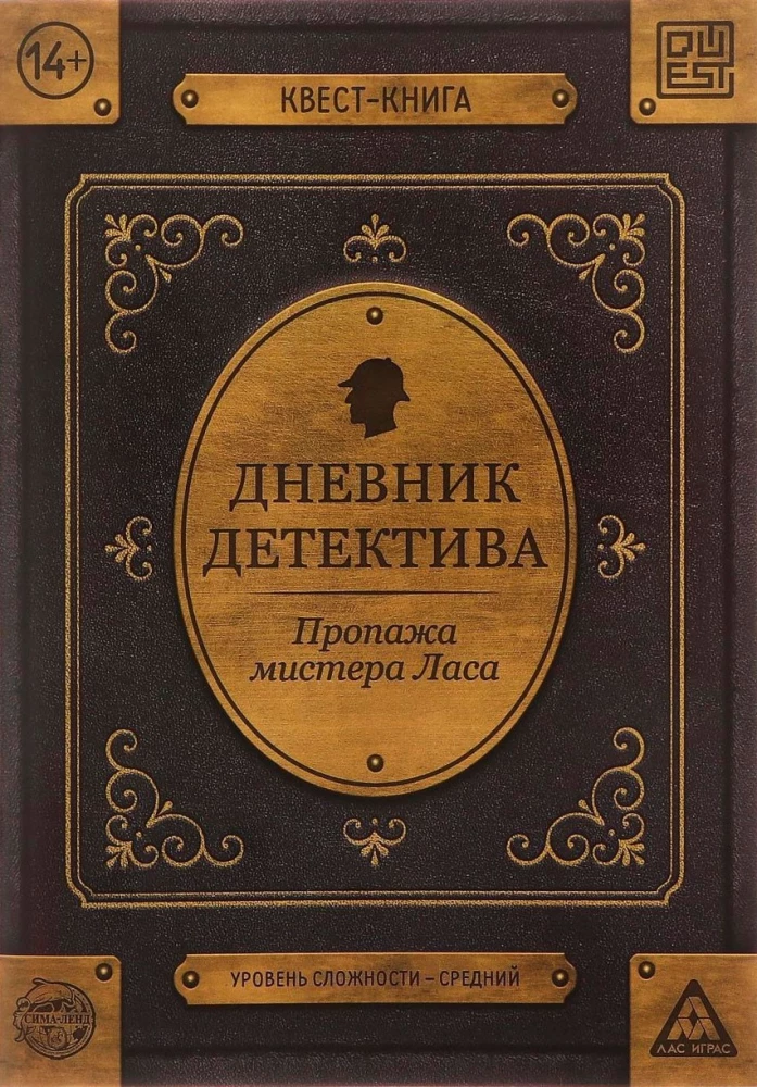 Книга-квест - Дневник детектива