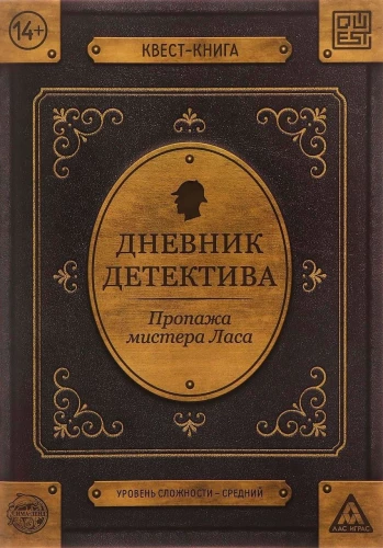 Книга-квест - Дневник детектива