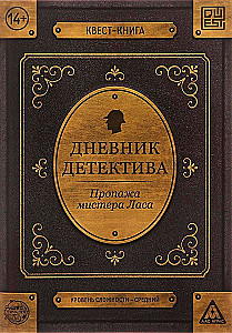 Книга-квест - Дневник детектива