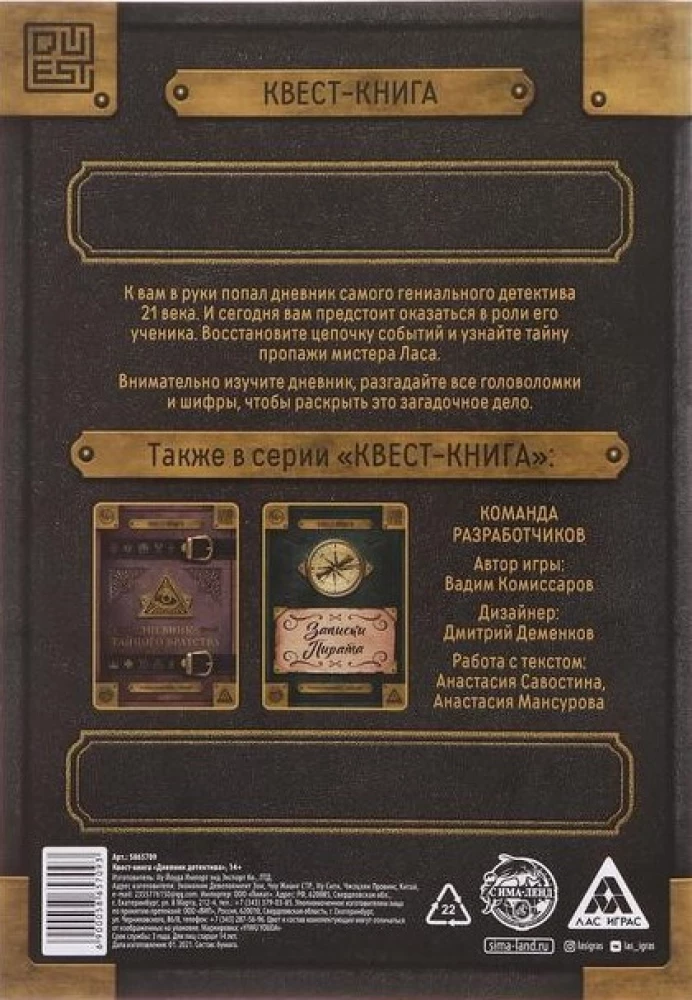 Книга-квест - Дневник детектива