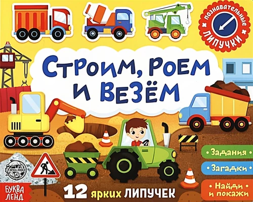 Книжка с липучками - Строим, роем и везём