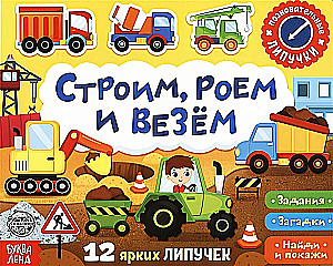 Книжка с липучками - Строим, роем и везём