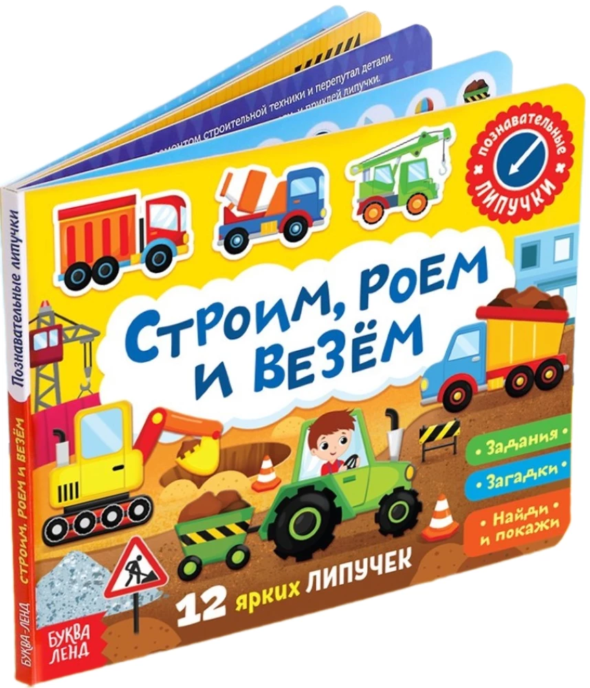 Книжка с липучками - Строим, роем и везём