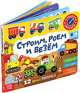 Книжка с липучками - Строим, роем и везём