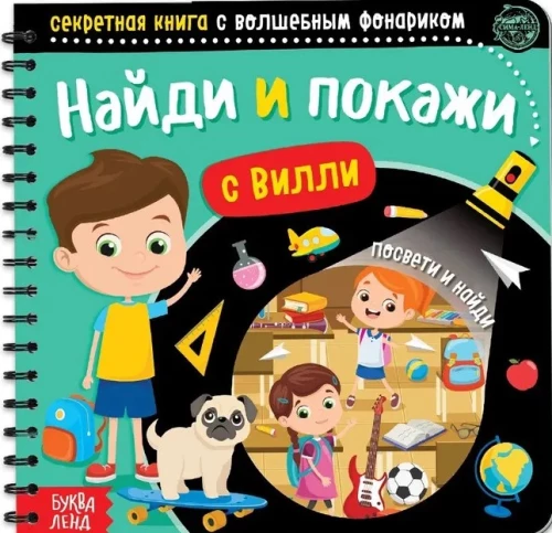 Секретная книга с волшебным фонариком - Найди и покажи с Вилли