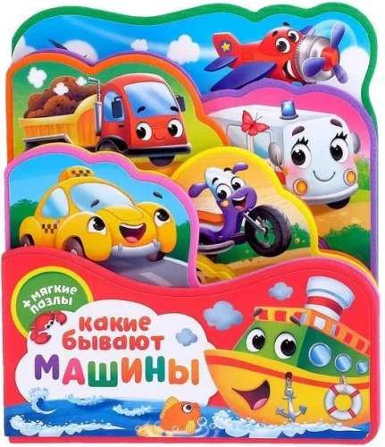 Книга с мягкими пазлами EVA - Какие бывают машины