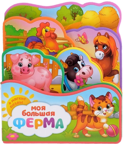 Книга с мягкими пазлами EVA - Моя большая ферма