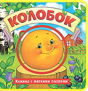 Книжка с мягкими пазлами EVA - Колобок