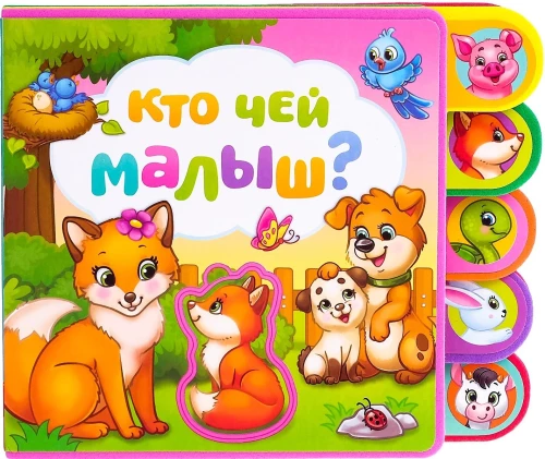 Книга с мягкими пазлами - Кто чей малыш?