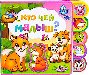 Книга с мягкими пазлами - Кто чей малыш?