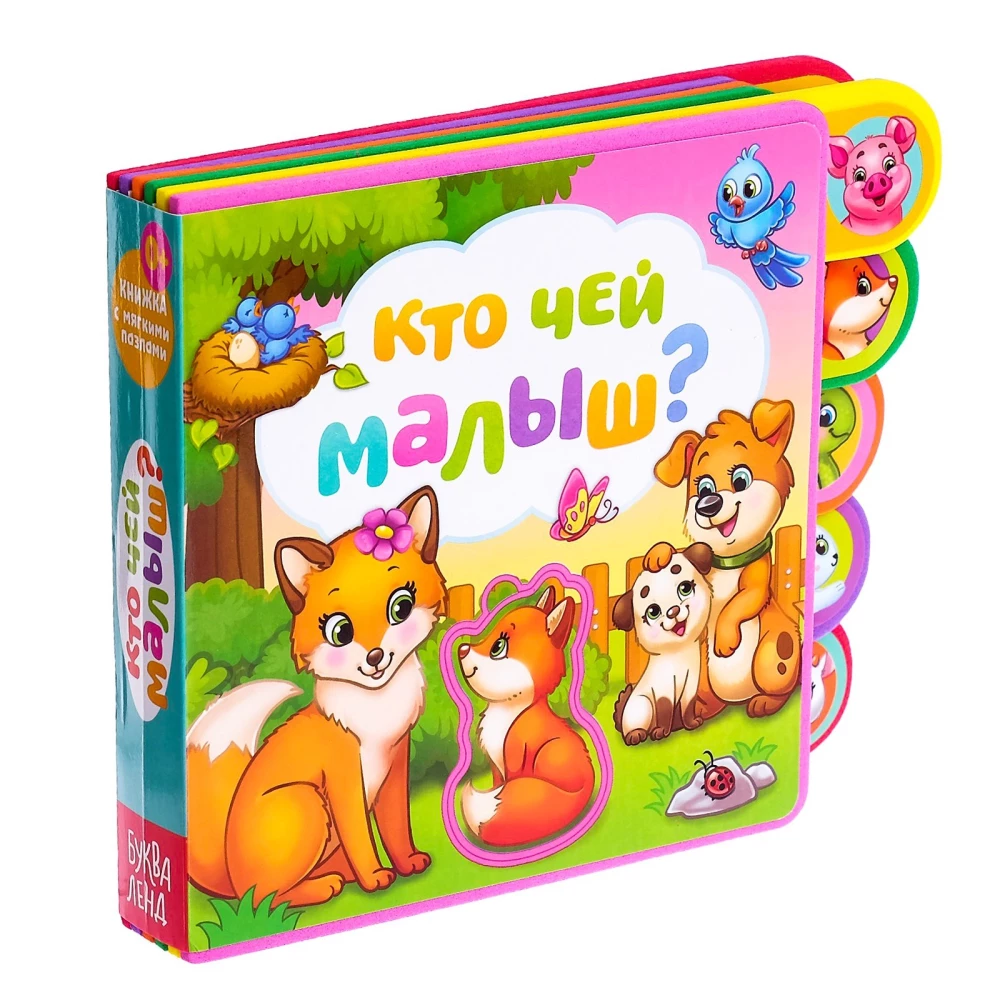 Книга с мягкими пазлами - Кто чей малыш?
