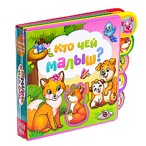 Книга с мягкими пазлами - Кто чей малыш?