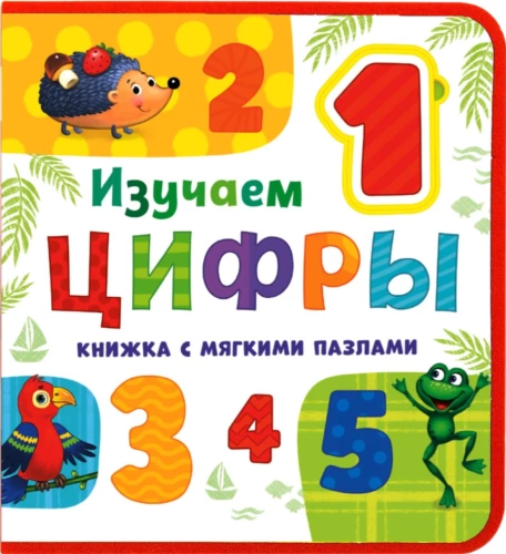 Книжка с мягкими пазлами EVA - Изучаем цифры