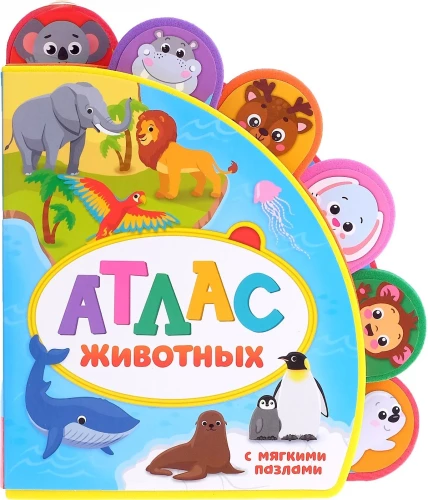 Книга с мягкими пазлами - Атлас животных