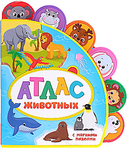 Книга с мягкими пазлами - Атлас животных