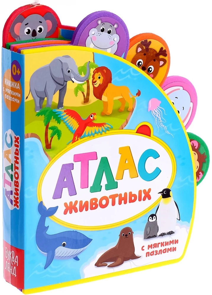 Книга с мягкими пазлами - Атлас животных