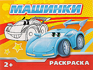 Coloring Book - Cars