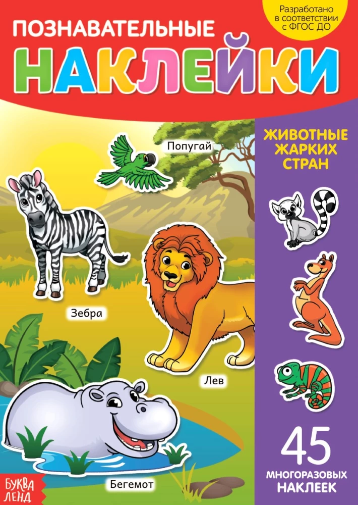Reusable Stickers - Animals of Hot Countries