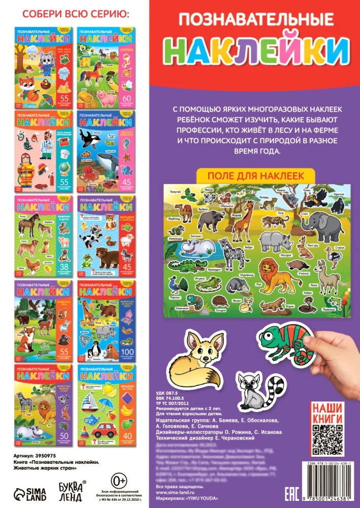 Reusable Stickers - Animals of Hot Countries